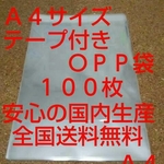 送料無料 OPP 袋  Ａ４サイズ１００枚 送料無料