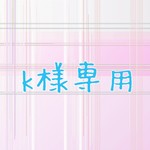 kaori様専用