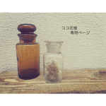 ココ花様専用ページ