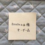 koutan☆様オーダー品