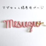 すずちゃん様専用ページ
