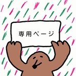 【gbr様専用ページ】