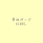 co様専用ページ