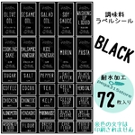 【送料無料】ラベルシール　調味料　耐水　シンプル　004S　BLACK　72枚SET♪