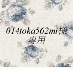 ☆014toka562mi様専用