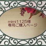 mimi1125様専用ご購入ページ