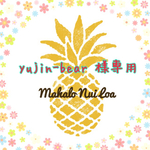 yujin-bear 様専用ページ
