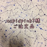 ☆☆☆cupidpink７様ご注文品☆☆☆