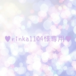 ♥rinka1104様専用♥