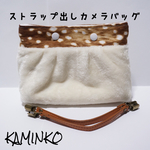 カメラバッグ カメラケース  ミラーレス一眼レフ バンビ×ボア