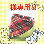 まめ姫様専用‼︎ 