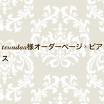 tsundaa様オーダーページ✱ピアス