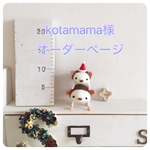 kotamama様オーダーページ♡ハリーなツリー