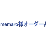 himemaro1013様オーダー品