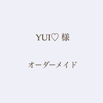 YUI♡ 様 専用ご購入ページ