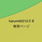 harumiii0212さま専用ページです。