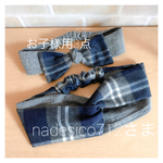 nadesico様専用／ヘアバンド ターバン