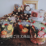 i様専用ご注文商品です。