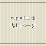 [cappu112様オーダー]小箱
