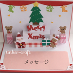 ミニくまさんのクリスマスポップアップカード 
