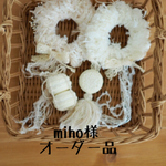 miho様 オーダー品