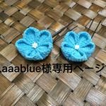 aaablue様専用ページ