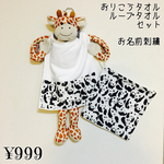 保育園＆幼稚園 必需品！おりこうタオル＆ループタオル☆セット モノトーンパンダ