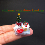 小さな私の空間×Christmas