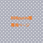 888purin様 専用ページ