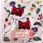 omika3様オーダー品 