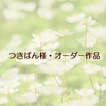 つきぱん様・オーダー作品