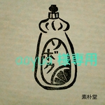 ~aoyua 様専用~名前が入れられる洗剤のはんこ