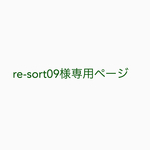 re-sort09様専用ページ