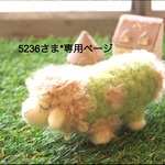 5236さま * 専用ページ