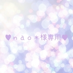 ♥ｎａｏ＊様専用♥