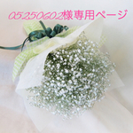 05250602様 専用ページ