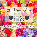 福袋600円♡大小コサージュ2点セット♡髪飾り&コサージュ