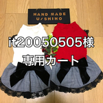 U／Shiho  it20050505様専用カート