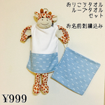 保育園＆幼稚園 必需品！おりこうタオル＆ループタオル☆セット デニムブルーリボン