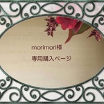 morimori様専用購入ページ