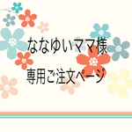 ななゆいママ様専用ご注文ページ