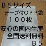 送料無料 OPP 袋  Ｂ５サイズ１００枚 送料無料