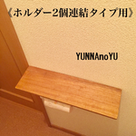 《二連タイプ用》簡単取り付けの簡易トイレシェルフ
