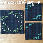 刺繍ポットマット＆コースター