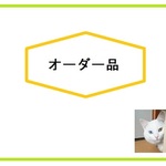 オーダー品