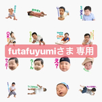 【futafuyumi さま 専用】 LINEスタンプ