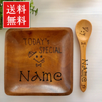 【送料無料】クリスマス 先取り SALE 名入れ 木製 小皿 スクエア ＆ スプーン
