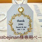 nabejinan様専用ページ
