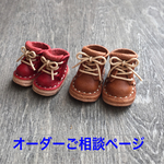オーダーご相談ページ