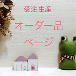 ⭐︎オーダー品   mom〜さま    リバティ  エコティッシュケース・リバーシブル♥️３個